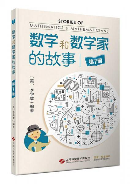 數(shù)學(xué)和數(shù)學(xué)家的故事（套裝第7冊(cè)）