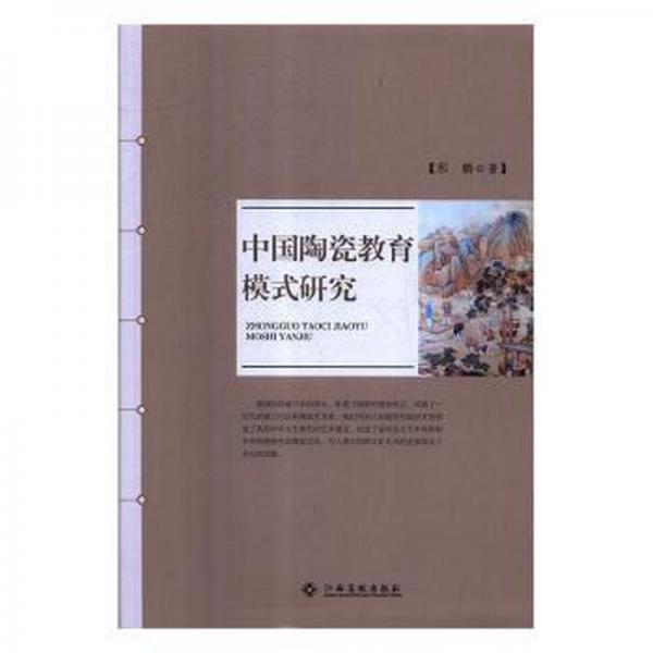 中國(guó)陶瓷教育 模式研究