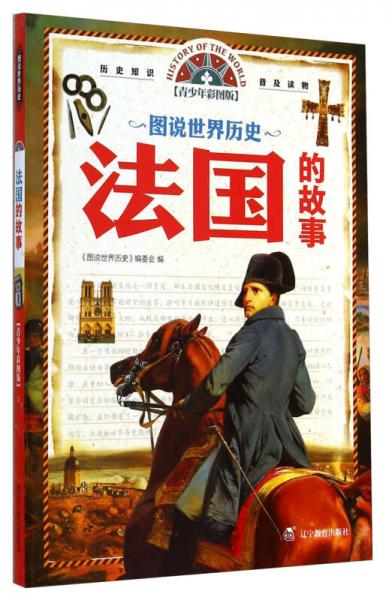 圖說(shuō)世界歷史：法國(guó)的故事（青少年彩圖版）
