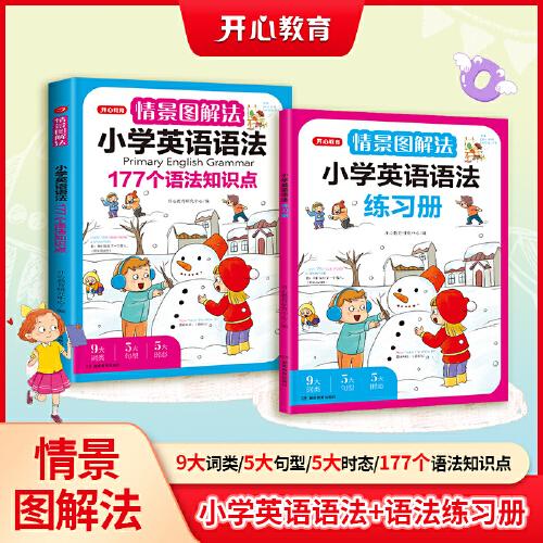 情景圖解法小學英語語法+練習冊（共2冊）二三四五六年級小學英語思維導圖學音標單詞句型公式詞性時態(tài)大全 配視頻講解 開心教育