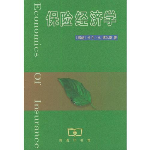 保险经济学