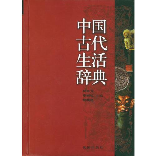 中国古代生活辞典(精)