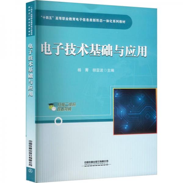 電子技術(shù)基礎(chǔ)與應(yīng)用(十四五高等職業(yè)教育電子信息類新形態(tài)一體化系列教材)