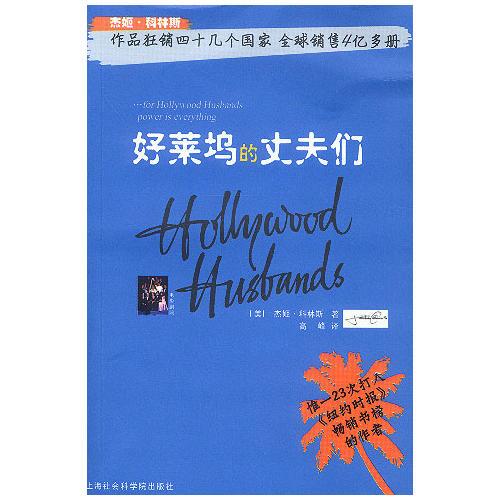 好萊塢的丈夫們：狂銷40幾個(gè)國家，全球銷售4億多冊