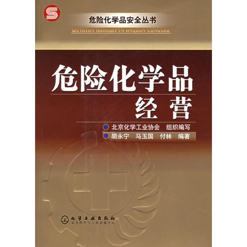 危險化學品經(jīng)營——危險化學品安全叢書