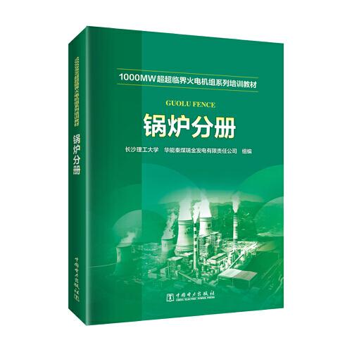 1000MW超超臨界-火電機(jī)組系列培訓(xùn)教材 鍋爐分冊(cè)