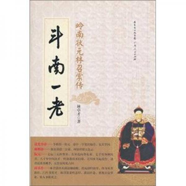 斗南一老：嶺南狀元林召棠傳