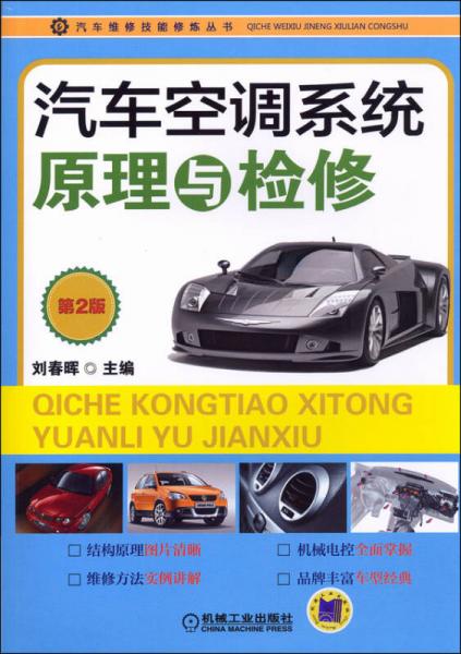 汽车维修技能修炼丛书：汽车空调系统原理与检修（第2版）