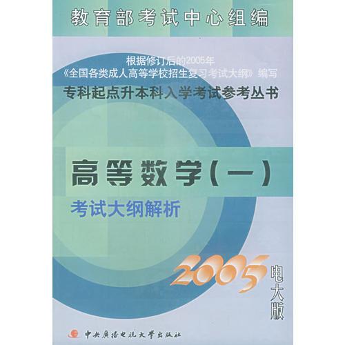 高等数学（一）考试大纲解析（2005电大版）——专科起点升本科入学考试参考丛书