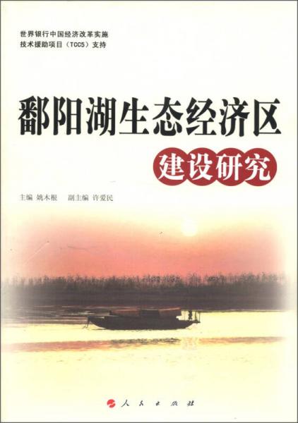 鄱陽(yáng)湖生態(tài)經(jīng)濟(jì)區(qū)建設(shè)研究