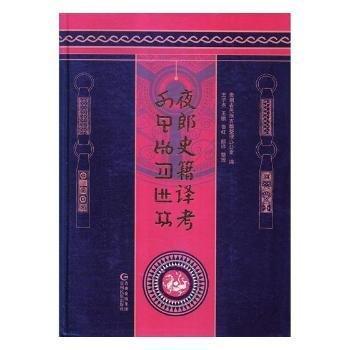 夜郎史籍譯考