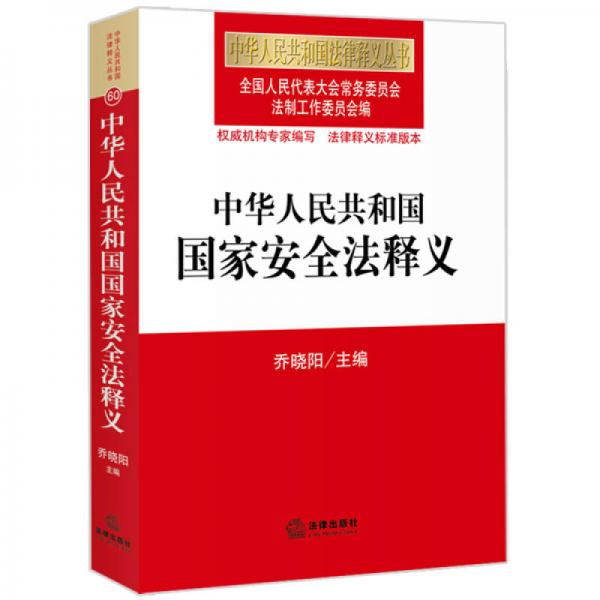 中华人民共和国国家安全法释义