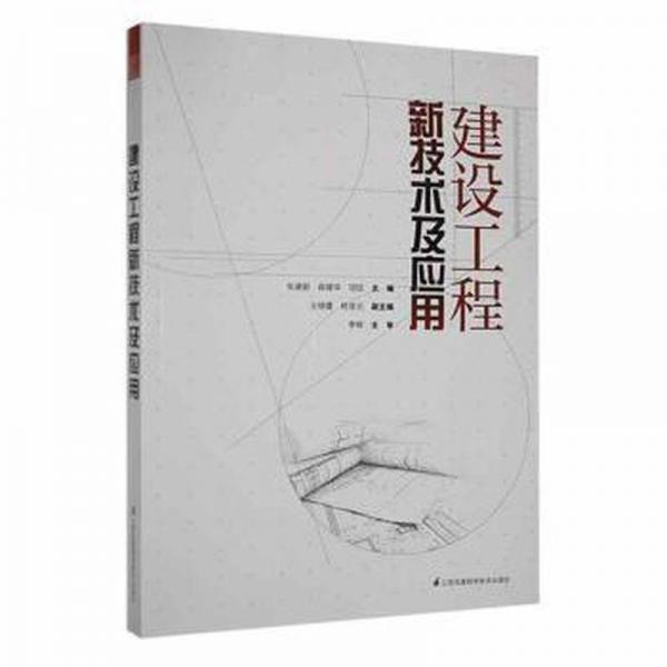 正版圖書 建設(shè)工程新技術(shù)及應(yīng)用 9787553799711 江蘇鳳凰科學(xué)技術(shù)