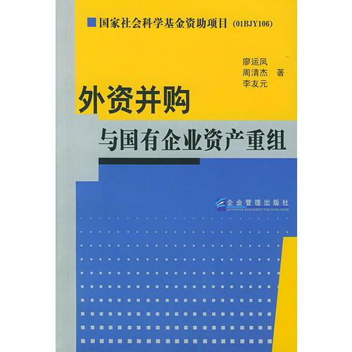 外資并購(gòu)與國(guó)有企業(yè)資產(chǎn)重組