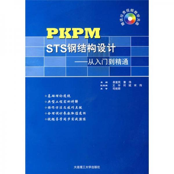 PKPM STS钢结构设计：从入门到精通