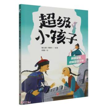 超级坚韧成就自信少年/超级小孩子
