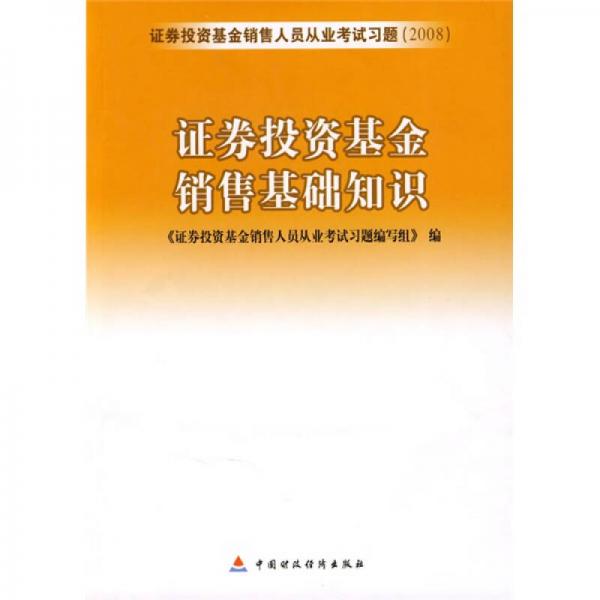 证券投资基金销售人员从业考试习题2008：证券投资基金销售基础知识