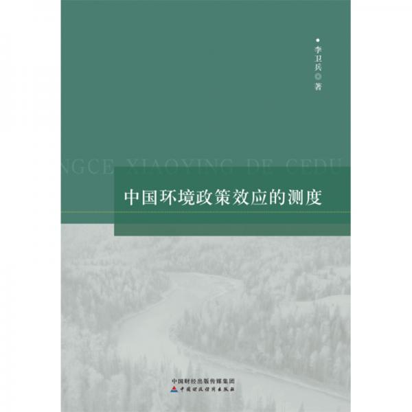中國環(huán)境政策效應(yīng)的測度