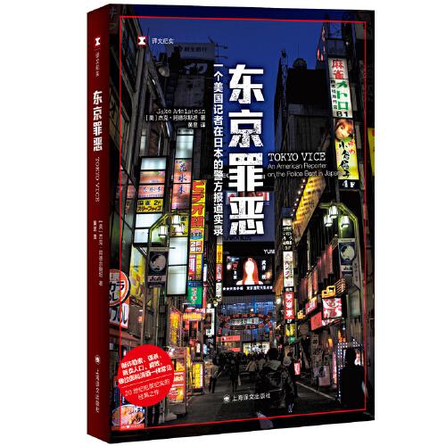 東京罪惡