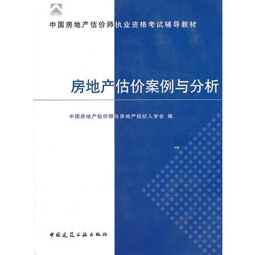 房地產(chǎn)估價(jià)案例與分析