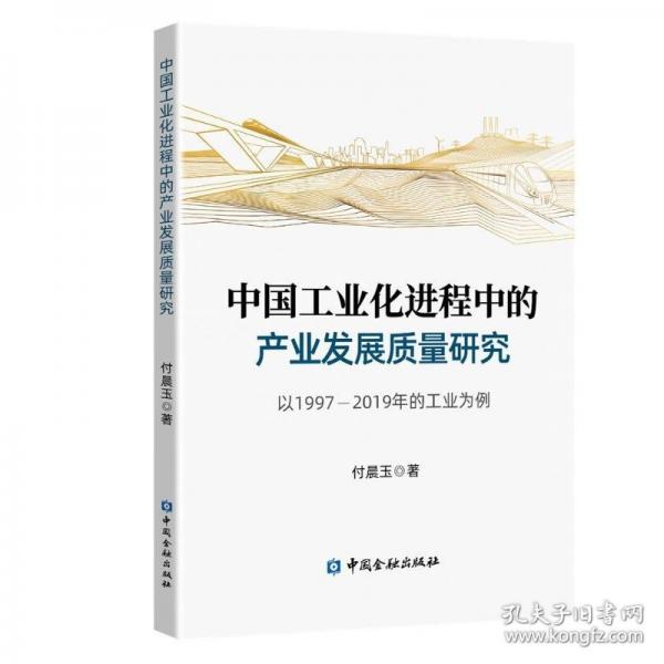 中国工业化进程中的产业发展质量研究：以1997-2019年的工业为例