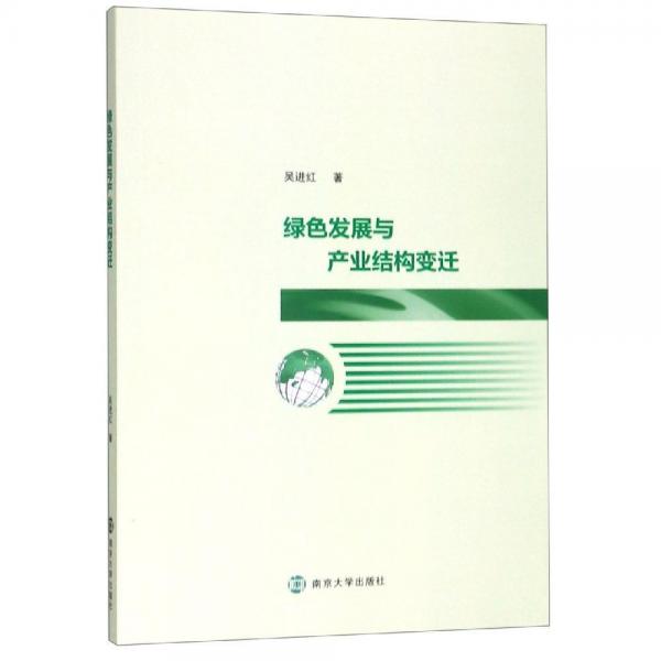 綠色發(fā)展與產(chǎn)業(yè)結(jié)構(gòu)變遷 