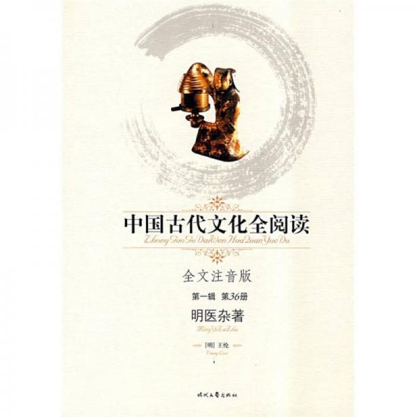 中國古代文化全閱讀（第1輯）36：明醫(yī)雜著（注音版）（全文注音版）