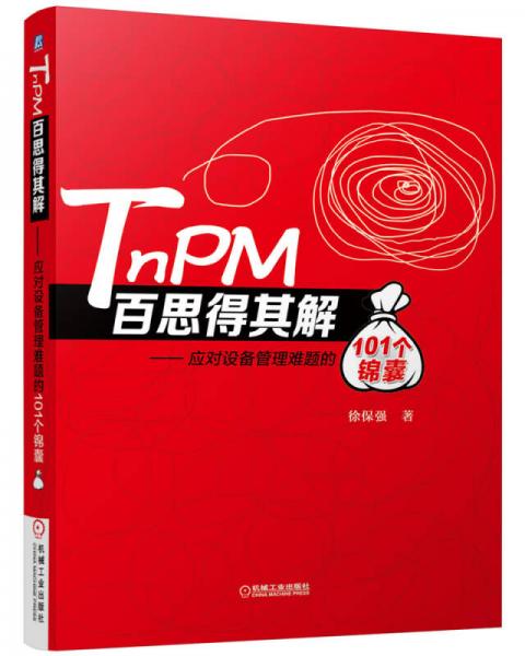 TnPM百思得其解·應(yīng)對設(shè)備管理難題的101個錦囊