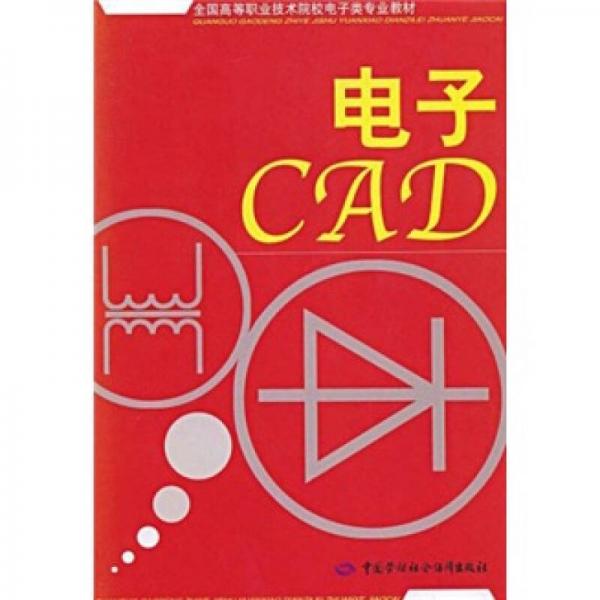 全國高等職業(yè)技術(shù)院校電子類專業(yè)教材：電子CAD