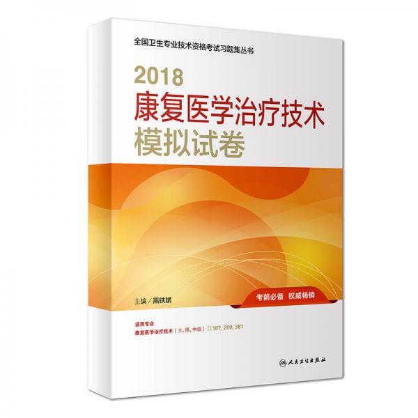 人卫版2018全国卫生专业职称考试习题：康复医学治疗技术 模拟试卷