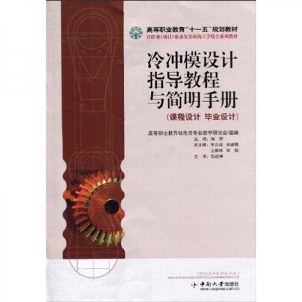 高等職業(yè)教育“十一五”規(guī)劃教材：冷沖模設(shè)計指導(dǎo)教程與簡明手冊（課程設(shè)計·畢業(yè)設(shè)計）
