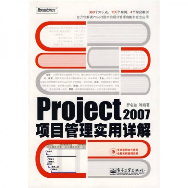 Project 2007项目管理实用详解