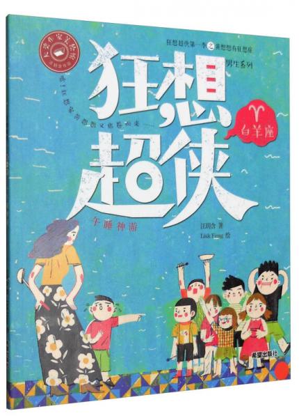 狂想超俠第1季：午睡神游/男生系列
