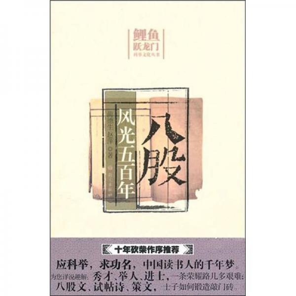 八股風(fēng)光五百年