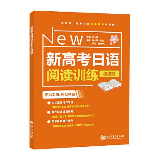 新高考日语阅读训练（初级篇）