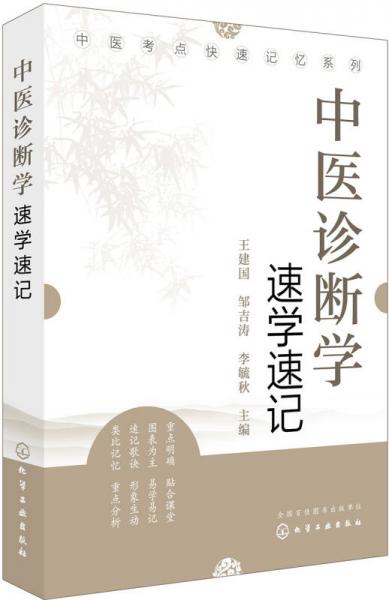 中医考点快速记忆系列--中医诊断学速学速记