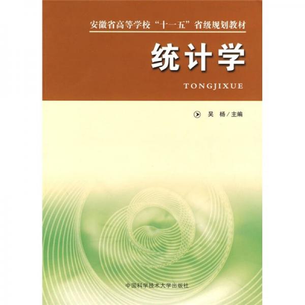 安徽省高等学校十一五省级规划教材：统计学