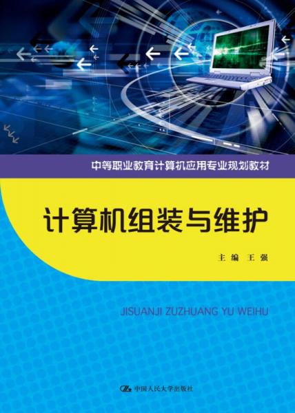 计算机组装与维护（中等职业教育计算机应用专业规划教材）