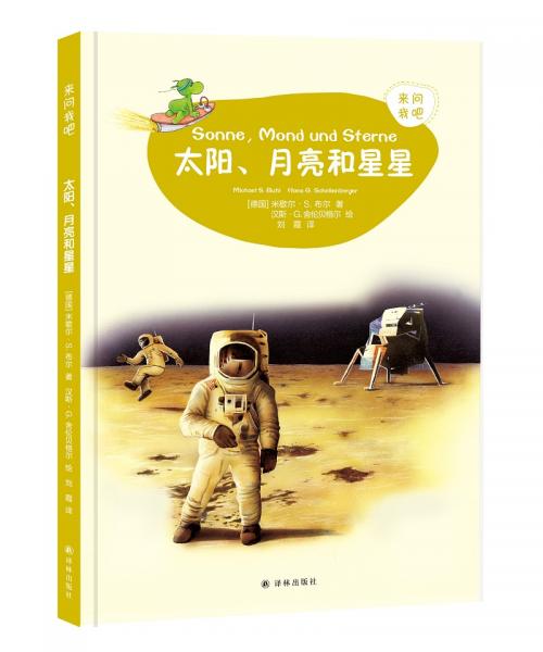 來問我吧：太陽，月亮和星星