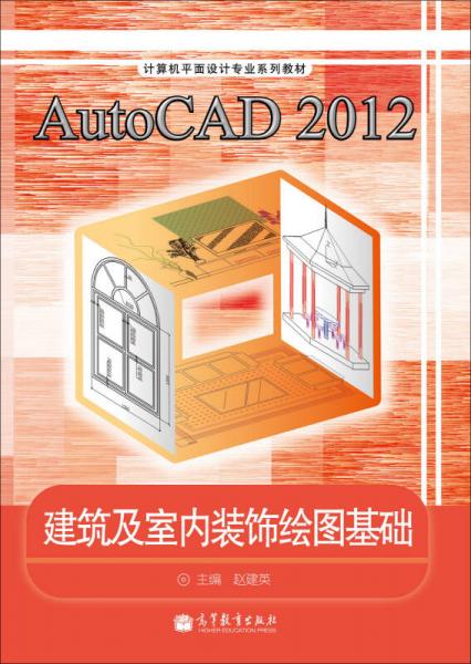 AutoCAD2012建筑及室內(nèi)裝飾繪圖基礎(chǔ)/計(jì)算機(jī)平面設(shè)計(jì)專業(yè)系列教材