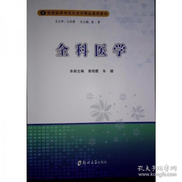 全科醫(yī)學(xué)