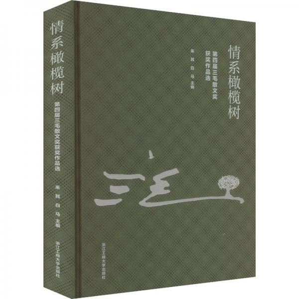 情系橄欖樹(第四屆三毛散文獎獲獎作品選)(精)