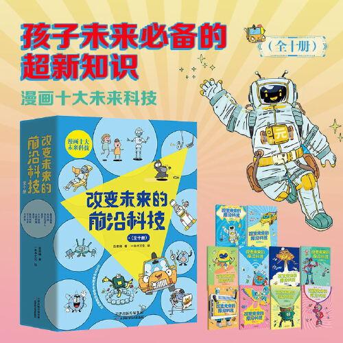 改變未來的前沿科技（全十冊）漫畫十大未來科技，讓孩子在大笑中掌握未來的超新知識！中國科學院天文臺、中國科普作協(xié)等權威人士推薦閱讀！