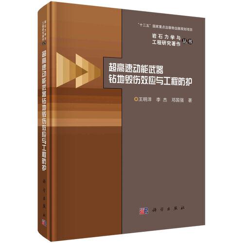 超高速動能武器鉆地毀傷效應(yīng)與工程防護(hù)