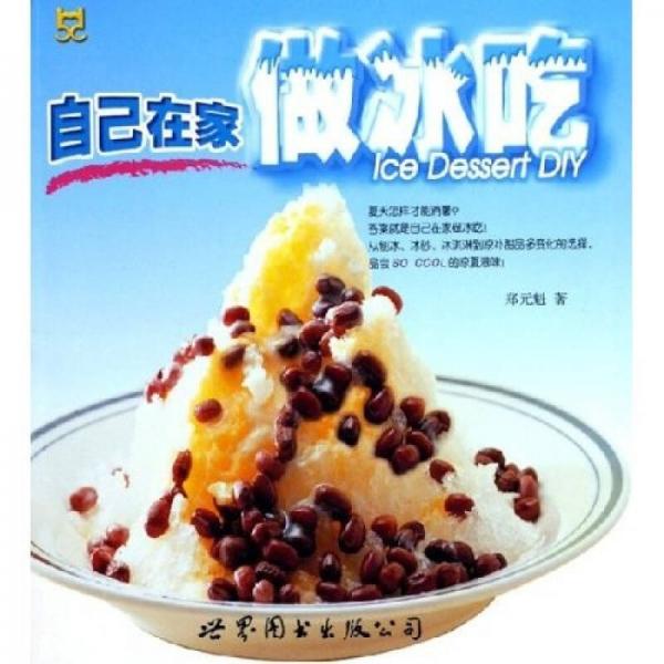 自己在家做冰吃