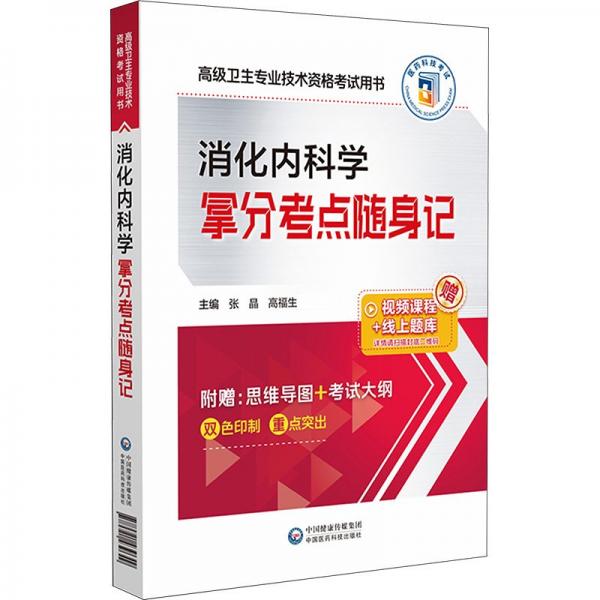 消化內(nèi)科學(xué)拿分考點隨身記