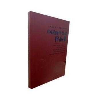 全新正版圖書 向人民匯報(bào):荊風(fēng)楚韻畫長江中國畫作品展作品集:the works of the the charm of Jingchu and Changjiang river Chinese painting exhibition鄧長青湖北社9787571202361