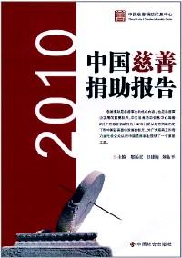 中国慈善捐助报告 : 2010