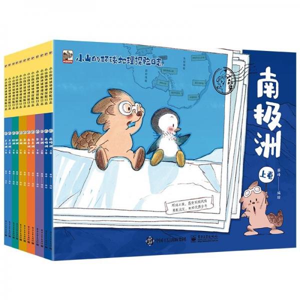 小山的環(huán)球地理探險志 少兒科普 