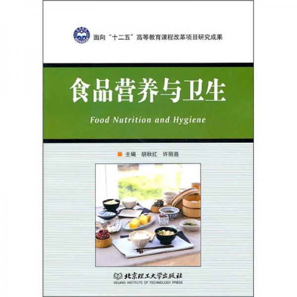 食品營養(yǎng)與衛(wèi)生